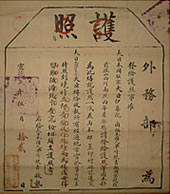護照　清国外務部　明治42年(1909)5月12日発行