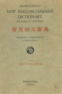 岡倉由三郎編『新英和大辞典(改訂増補第7版)』昭和27年 研究社