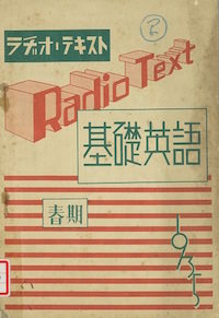 『ラヂオ・テキスト 基礎英語(春期)』昭和10年 日本放送出版協会