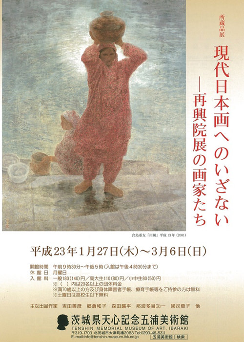 現代日本画へのいざない ― 再興院展の画家たち