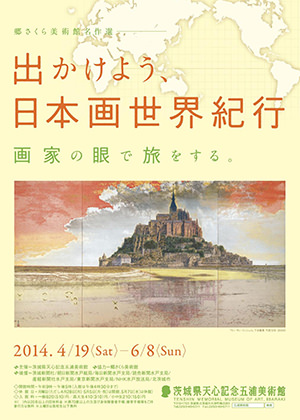 郷さくら美術館名作選 出かけよう、日本画世界紀行