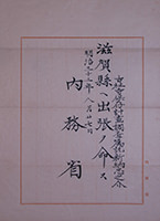 内務省辞令 滋賀縣へ出張ヲ命ス