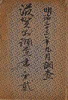 「記録帳」明治33年