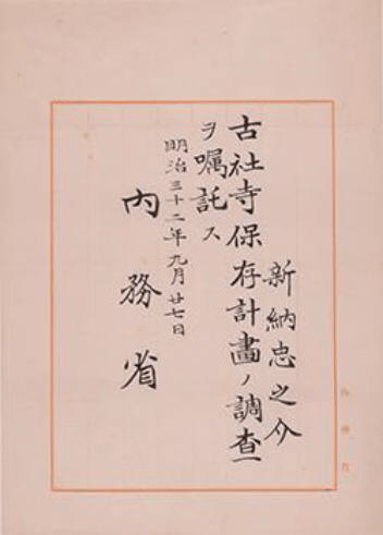 内務省辞令「古社寺保存計画ノ調査ヲ職託ス」