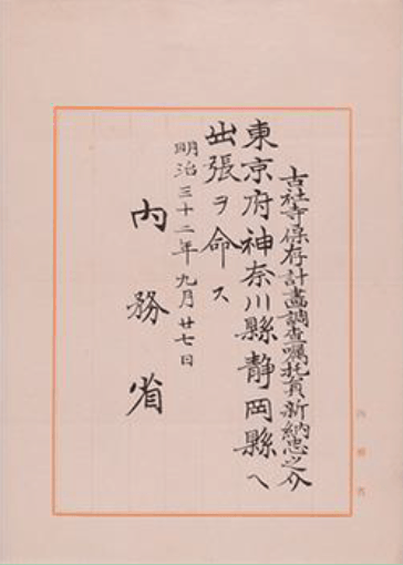 内務省辞令「東京府神奈川県静岡県ヘ出張ヲ命ス」