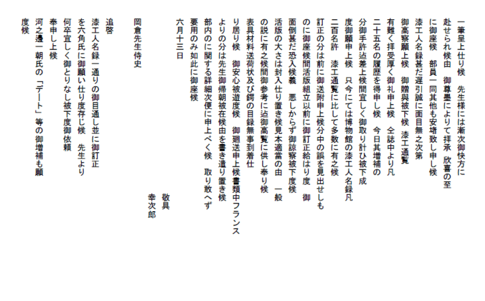 富田幸次郎書簡・岡倉天心宛(大正2 年 6 月 13日)
