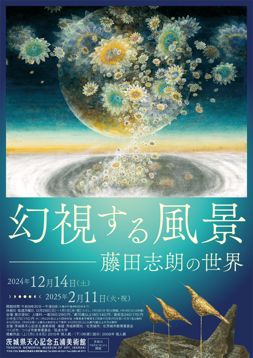 幻視する風景-藤田志郎の世界のチラシ