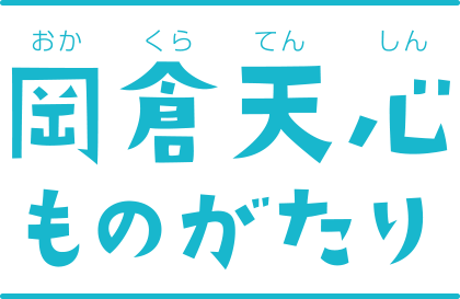 岡倉天心ものがたり