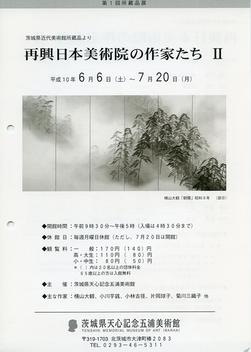 再興日本美術院の作家たちII 再興日本美術院の作家たちII