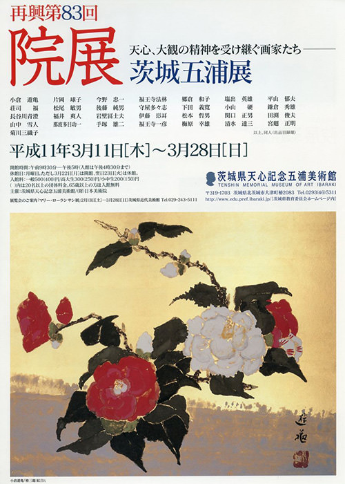 日本画に描かれたユートピア 院展 茨城五浦展のチラシ