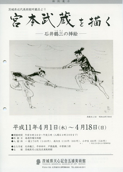 宮本武蔵を描く 宮本武蔵を描く