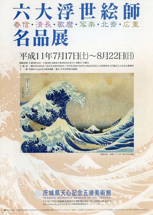 六大浮世絵師名品展 六大浮世絵師名品展