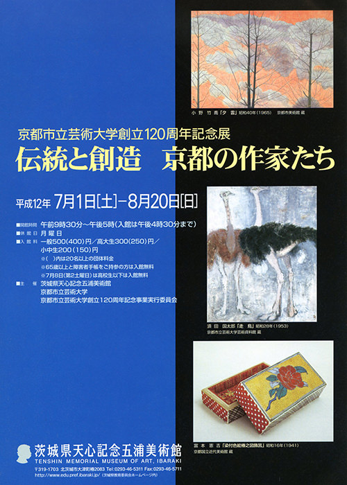 伝統と創造 京都の作家たちのチラシ 伝統と創造 京都の作家たちのチラシ