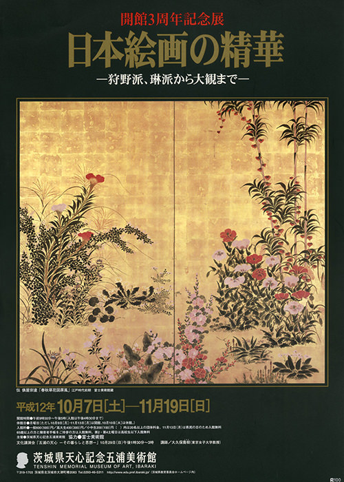 日本絵画の精華 日本絵画の精華