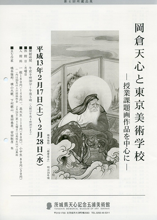 岡倉天心と東京美術学校 岡倉天心と東京美術学校