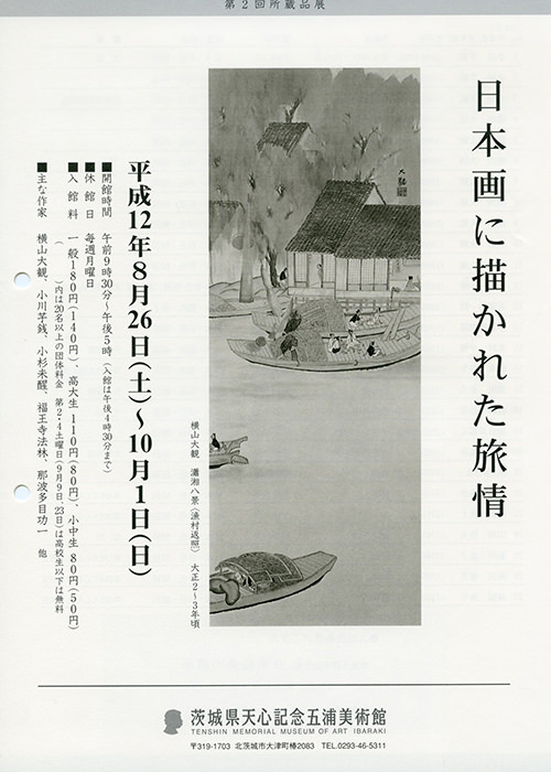 日本画に描かれた旅情 日本画に描かれた旅情