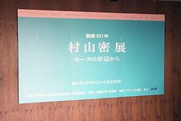 村山密展