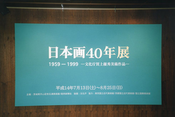 日本画40年展