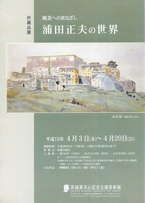 浦田正夫の世界 浦田正夫の世界
