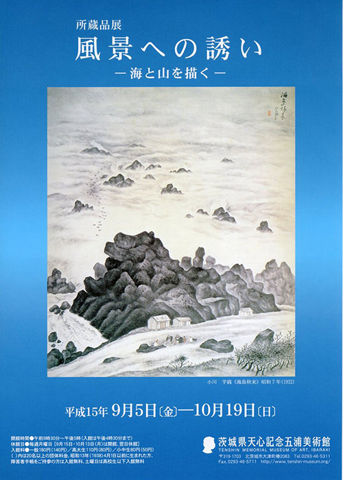 風景への誘い ―海と山を描く― 風景への誘い ―海と山を描く―