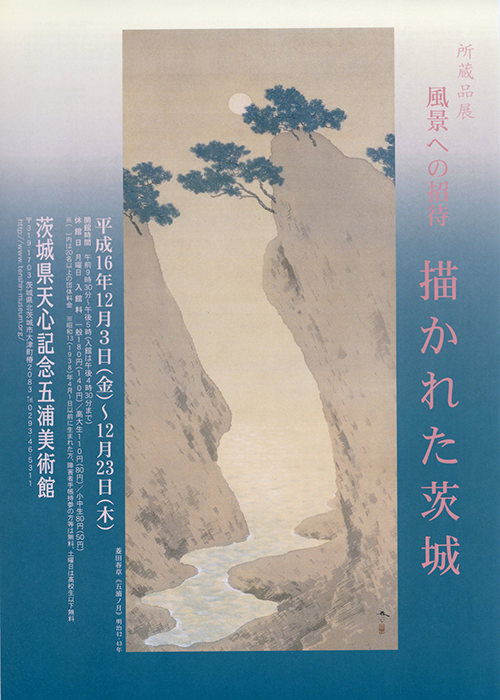 描かれた茨城
