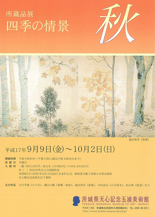 四季の情景―秋―