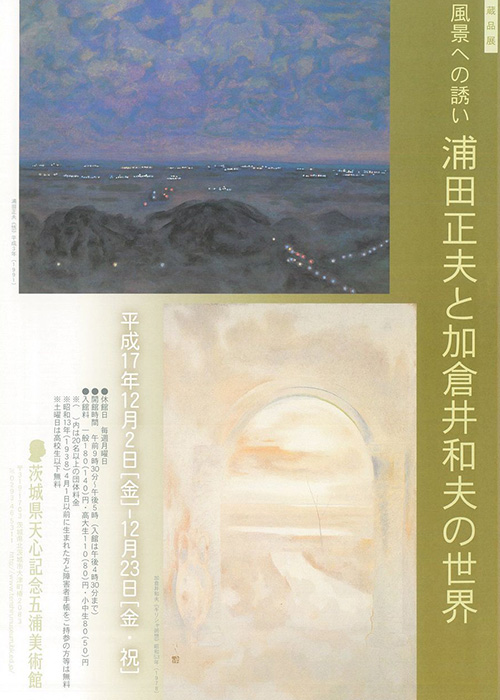 浦田正夫と加倉井和夫の世界