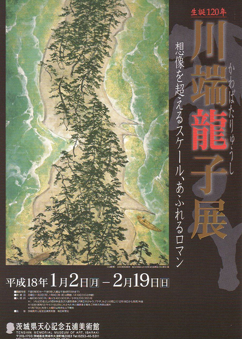 川端龍子展