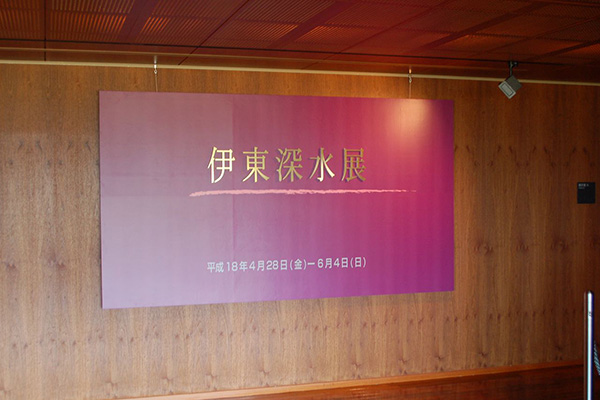 伊東深水展