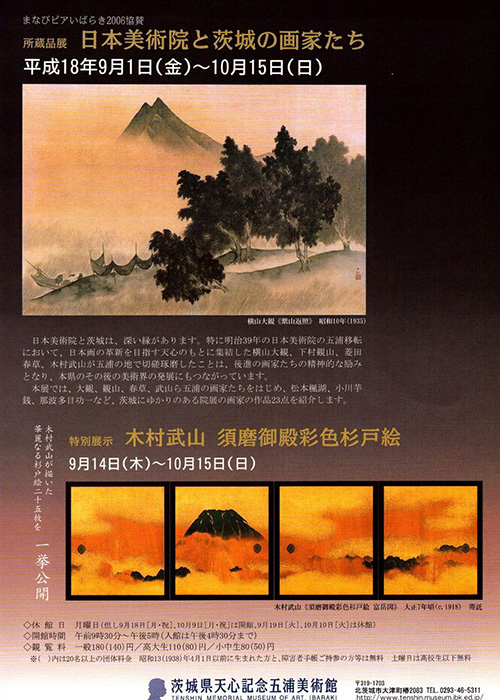 日本美術院と茨城の画家たち