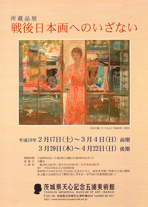 戦後日本画へのいざない 