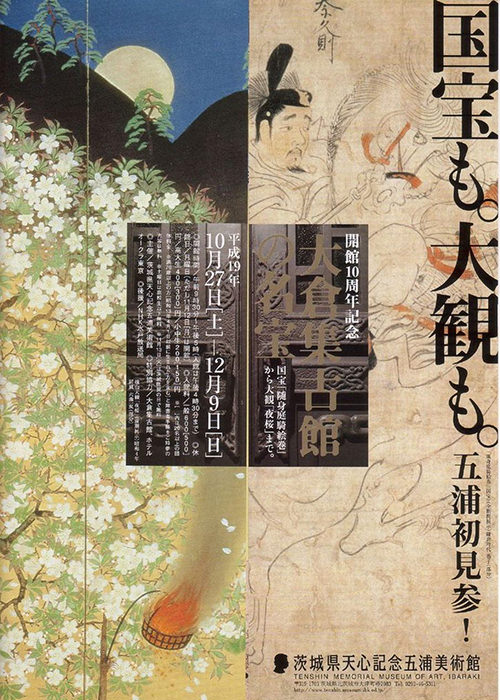 国宝も。大観も。五浦初見参! 国宝も。大観も。五浦初見参!