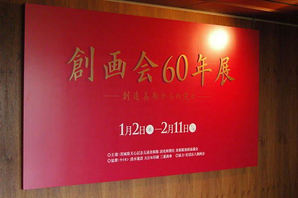 創画会60年展