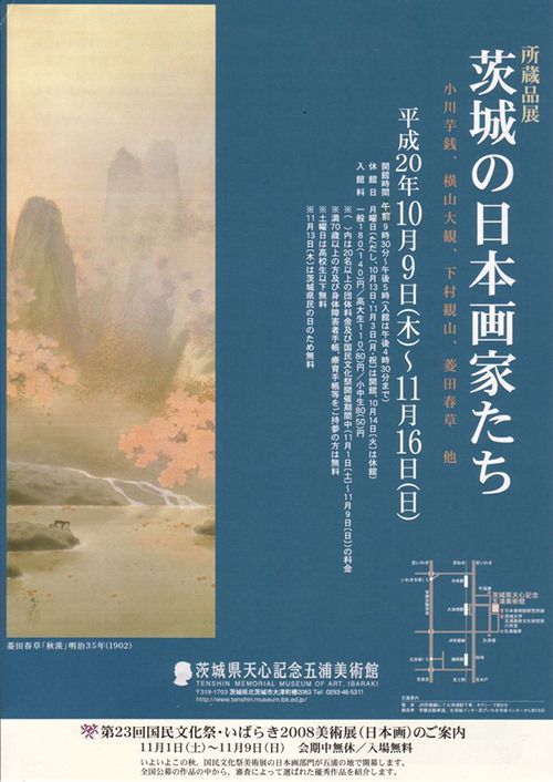茨城の日本画家たち 茨城の日本画家たち