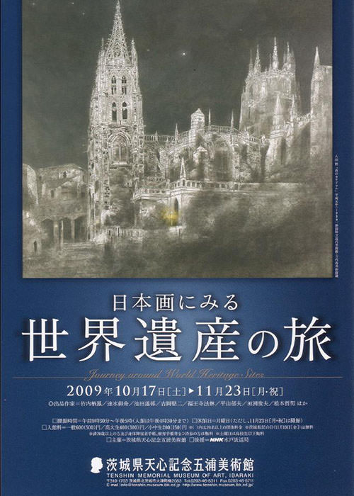 日本画にみる世界遺産の旅