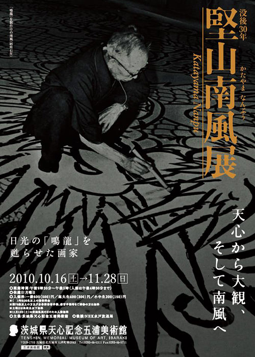 没後30年 堅山南風展 没後30年 堅山南風展