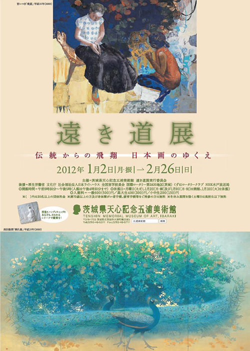 遠き道展