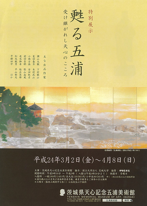 甦る五浦 ―受け継がれし天心のこころ―