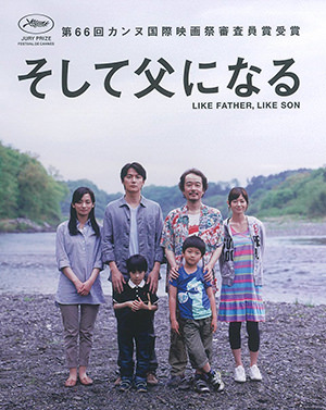 そして父になるのポスター画像