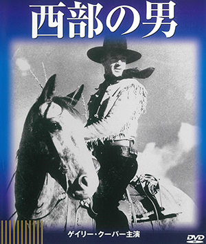 西部の男のDVDジャケット画像