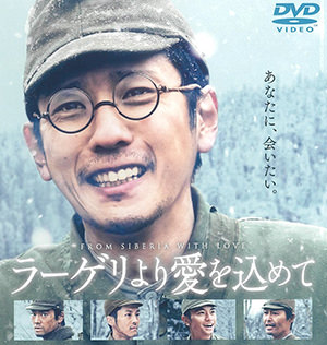 ラーゲリより愛を込めてのDVDジャケット画像