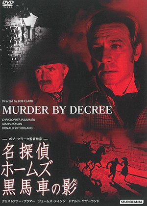 名探偵ホームズ黒馬車の影のDVDジャケット画像