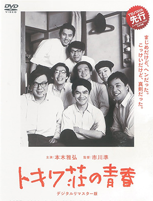 トキワ荘の青春のDVDジャケット画像