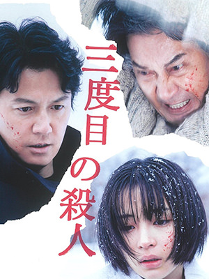三度目の殺人のDVDジャケット画像