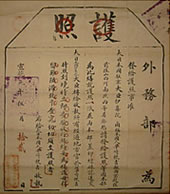 護照  清国外務部  明治42年(1909)5月12日発行