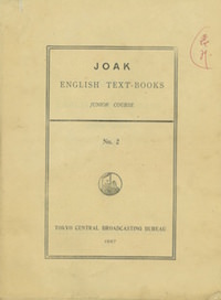 『英語講座読本(初等科)第二』大正15年 日本放送協会関東支部