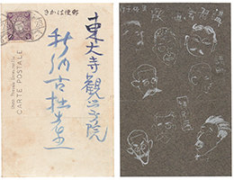 黒板子「葉書・新納忠之介宛」明治41年7月23日消印