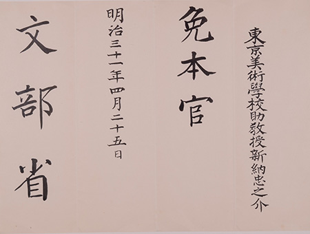 文部省 辞令・新納忠之介宛