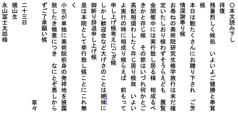 再興日本美術院の五浦遠足