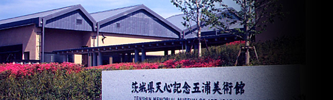 天心記念五浦美術館の外観